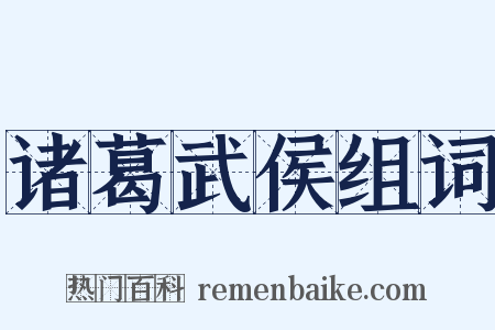 诸葛武侯组词是什么意思的图片
